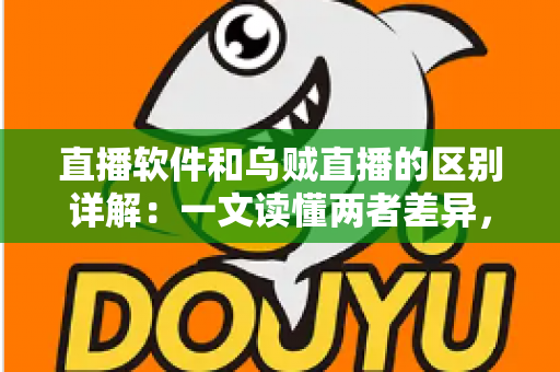 直播软件和乌贼直播的区别详解:一文读懂两者差异,帮你选对直播工具轻松开播 直播软件和乌贼直播的区别详解:一文读懂两者差异,帮你选对直播工具轻松开播