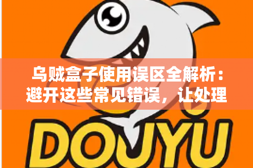 乌贼盒子使用误区全解析:避开这些常见错误,让处理乌贼变得又快又干净 乌贼盒子使用误区全解析:避开这些常见错误,让处理乌贼变得又快又干净
